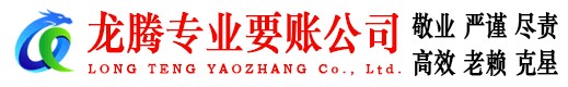 嘉定龙腾要债公司